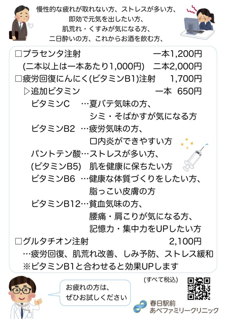 疲労回復にんにく注射 グルタチオン注射 春日駅前あべファミリークリニック 内科 脳外科 整形外科 公式 文京区 後楽園駅1分