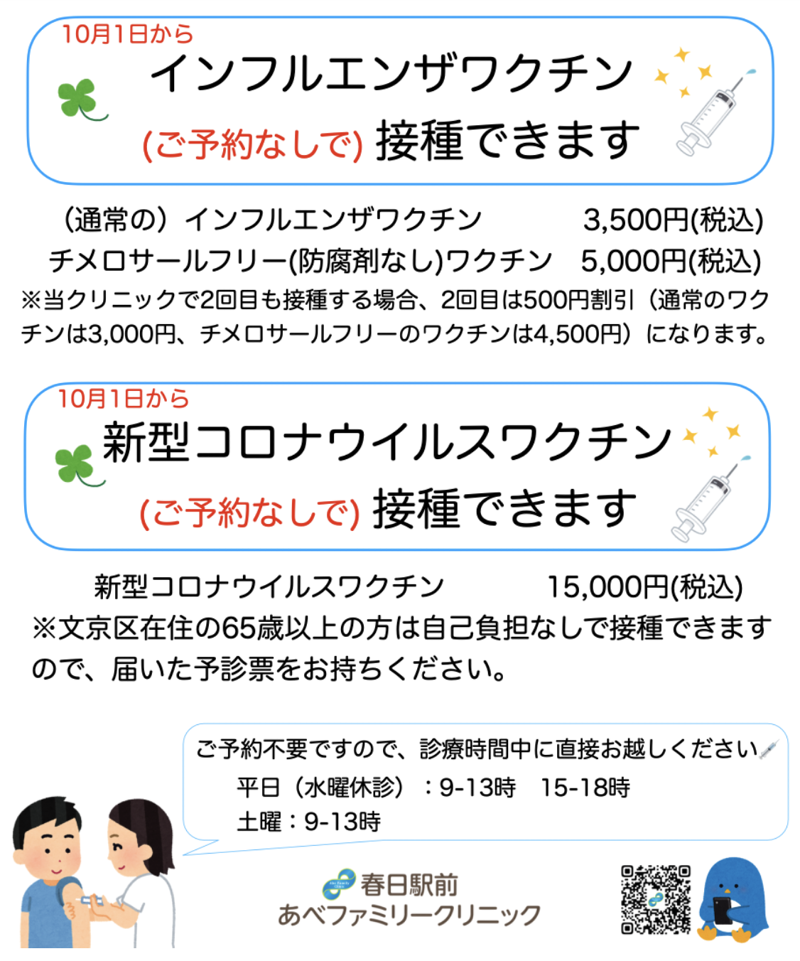 予防接種（インフルエンザ・帯状疱疹等） | 春日駅前あべファミリークリニック内科 脳外科 整形外科【公式】文京区 後楽園駅1分